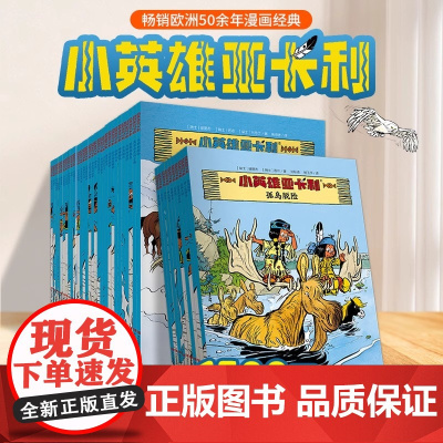 小英雄亚卡利共40册任选 漫画书绘本小学生7-10-12岁小学生必读经典名著老师儿童漫画书适合二三四五六年级课外书漫画书