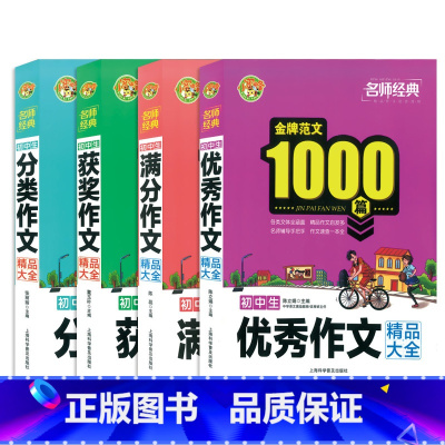 名师经典初中生满分+优秀+获奖+分类作文 四本套装 小学通用 [正版]小蜜蜂 金牌范文1000篇 名师经典小学生初中生满