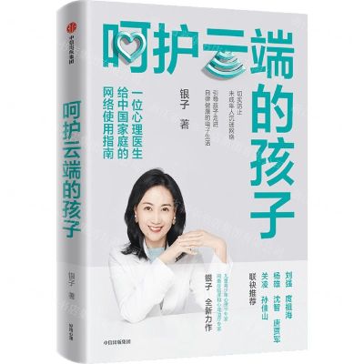 [N]呵护云端的孩子(一位心理医生给中国家庭的网络使用指南)-9787521736038