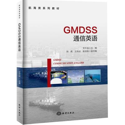 GMDSS通信英语