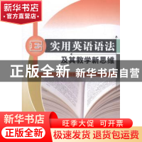 正版 实用英语语法及其教学新思维 张建华,任艳芳,代增真 中国水
