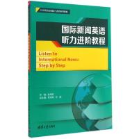 正版新书]国际新闻英语听力进阶教程(大学英语应用能力进阶系列