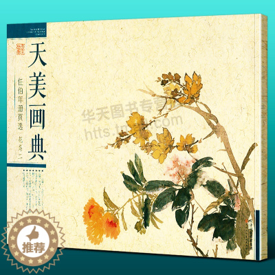 [醉染正版]8开横版 任伯年册页选 花鸟二 天美画典 中国画31幅作品工笔花鸟画任伯年经典册页作品临摹画家绘画爱好者没骨