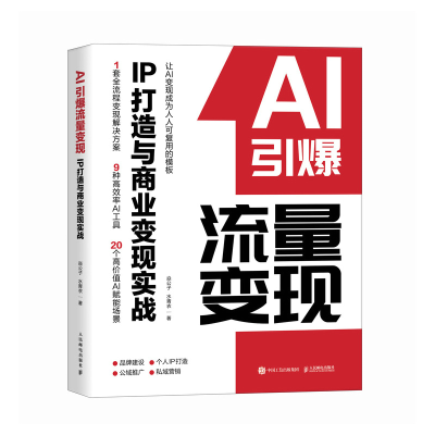 正版新书]AI引爆流量变现IP打造与商业变现实战焱公子,水青衣