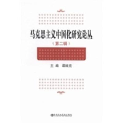 正版新书]马克思主义中国化研究论丛:第二辑谭维克978750355203