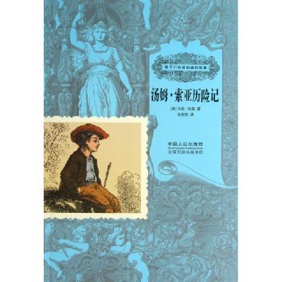 正版新书]汤姆·索亚历险记/孩子们应该知道的经典(美)马克·吐温|
