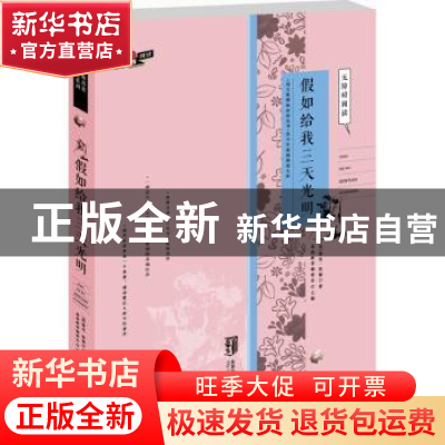 正版 假如给我三天光明 (美)海伦·凯勒著 北京交通大学出版社 978