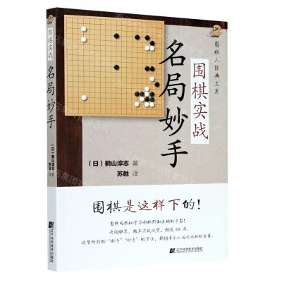 [N]围棋实战名局妙手/围棋人经典文库-9787559117816