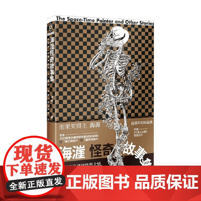 海漄怪奇故事集 海漄 著 小说