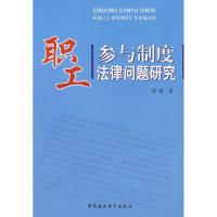 正版新书]职工参与制度法律问题研究周超9787500458951