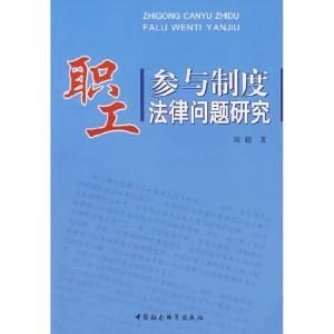 正版新书]职工参与制度法律问题研究周超9787500458951