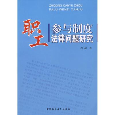 正版新书]职工参与制度法律问题研究周超9787500458951
