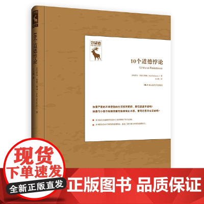 10个道德悖论(悖论研究译丛;守望者) 索尔·史密兰斯基 中国人民大学出版社 正版书籍