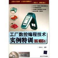 正版新书]工厂数控编程技术实例特训(附光盘UG NX6版)寇文化9787