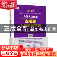 正版 命题人讲真题:主观题十年真题精讲 祁春轶,周光权,吴志伟,