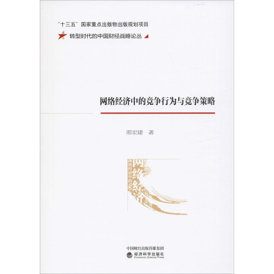 [M]网络经济中的竞争行为与竞争策略-9787521812329
