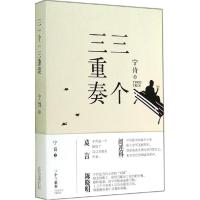 正版新书]三个三重奏宁肯9787530214121