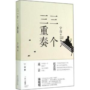 正版新书]三个三重奏宁肯9787530214121
