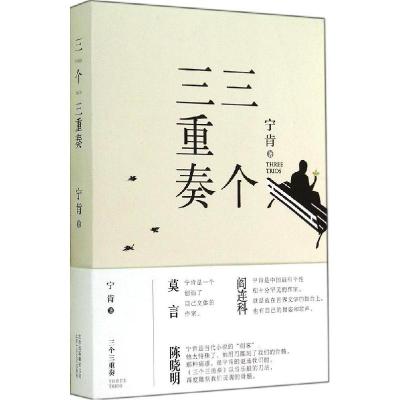 正版新书]三个三重奏宁肯9787530214121