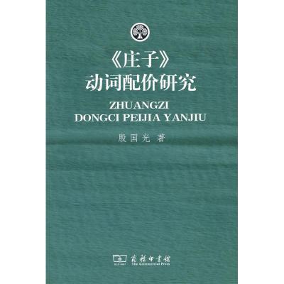 [M]《庄子》动词配价研究-9787100062701
