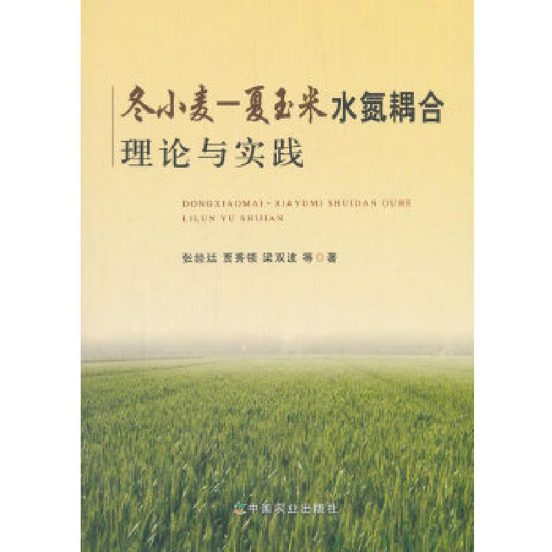 正版新书]冬小麦夏玉米水氮耦合理论与实践张经廷,贾秀领,梁双