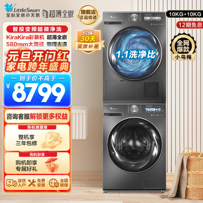 小天鹅小乌梅MAX洗烘套装10KG滚筒洗衣机超微净泡双变频超薄全嵌 TG100SC83+TH100VH83MAX