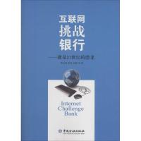 正版新书]互联网挑战银行:谁是21世纪的恐龙樊志刚978750497526