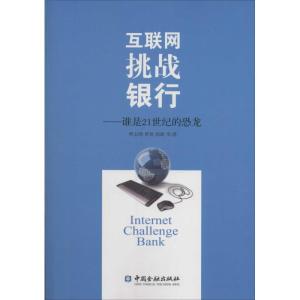 正版新书]互联网挑战银行:谁是21世纪的恐龙樊志刚978750497526