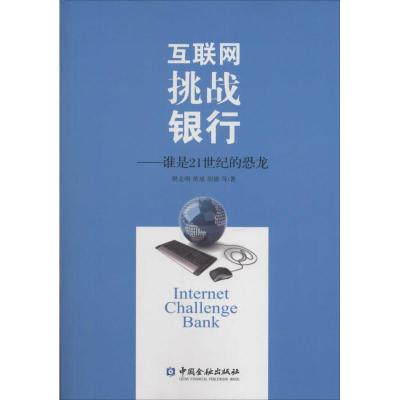 正版新书]互联网挑战银行:谁是21世纪的恐龙樊志刚978750497526