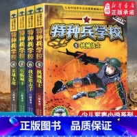 [正版] 特种兵学校 第二季全套4册 特种兵书学校八路著经典书籍小学生课外书军事小说系列儿童8-12岁三四五六年级小学