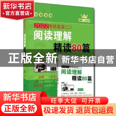 正版 2022考研英语<二>阅读理解精读80篇(第14版共2册) 编者:老蒋