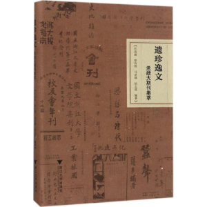 醉染图书遗珍逸文9787308168588