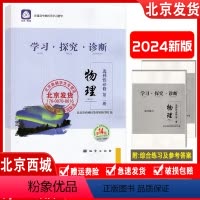 物理 选择性必修第二册(第14版) 高中二年级 [正版] 2024新版 北京西城 学习探究诊断 物理 选择性必修 第二册