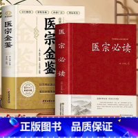 [正版]医宗金鉴+医宗必读2册 吴谦原著 医学经典书籍中医临床辨证论治诊疗指南古籍药方辨证施治中医书御纂医宗金鉴白话解