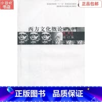 [正版]二手西方文化概论修订版赵林 高等教育出版社