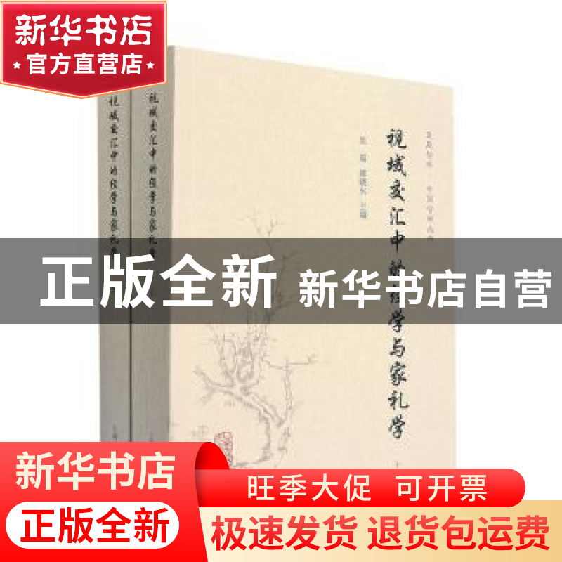 正版 视域交汇中的经学与家礼学(全二册) 吴震,郭晓东 上海古籍