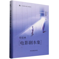 正版新书]印星林电影剧本集印星林|9787519057428