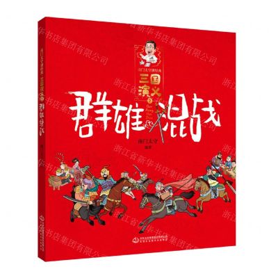 [N]三国演义(2群雄混战)/南门太守讲经典-9787558194887