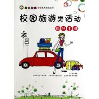 正版新书]校园旅游类活动指导手册/五彩校园文化艺术活动丛书王