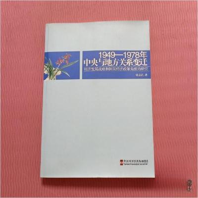 正版新书]1949-1978年中央与地方关系变迁任志江 著97875035486
