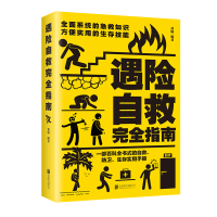 正版新书]遇险自救完全指南黄敏编著 著9787550221086