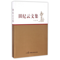 音像田纪云文集(农业卷)田纪云