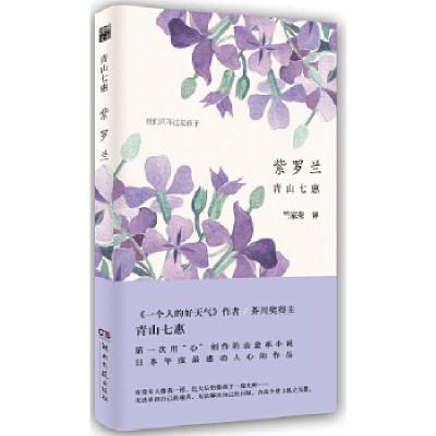 正版新书]紫罗兰[日]青山七惠著,竺家荣 译9787540462611
