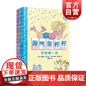 淘气包柠柠全两册 译文童书达维娜贝尔著杨筱艳译上海译文出版社儿童文学绘本