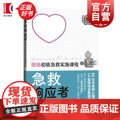 急救响应者:现场初级急救实施课程 李明华袁明许萍主编上海科学技术出版社医学保健急诊急救课程