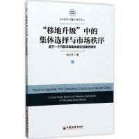 正版新书]“移地升级”中的集体选择与市场秩序:基于一个汽配市
