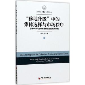 正版新书]“移地升级”中的集体选择与市场秩序:基于一个汽配市