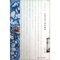 [M]江南文化的诗性阐释-9787806928721