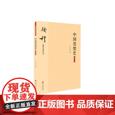 中国思想史(大字本) 钱穆 九州出版社 正版书籍