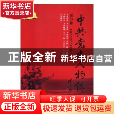 正版 中共党史人物传:第83卷 中国中共党史人物研究会编 中国人民